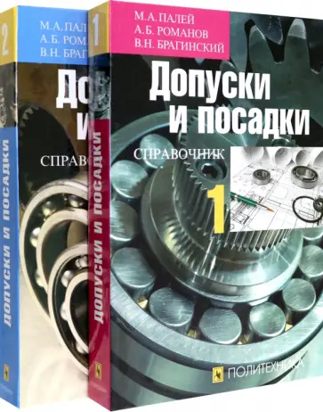 Романов, Палей - Допуски и посадки. Справочник. В 2-х частях Романов, Палей - Допуски и посадки. Справочник. В 2-х частях обложка книги
