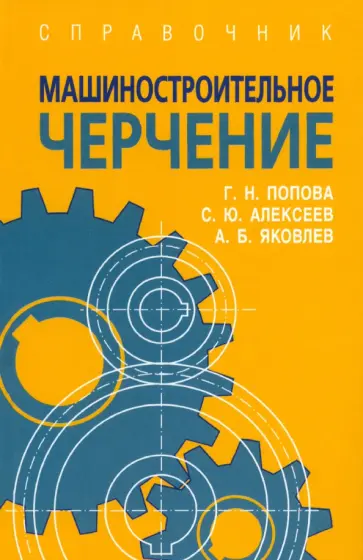 Яковлев, Попова - Машиностроительное черчение. Справочник Яковлев, Попова - Машиностроительное черчение. Справочник обложка книги