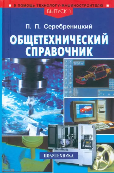 Павел Серебреницкий - Общетехнический справочник Павел Серебреницкий - Общетехнический справочник обложка книги