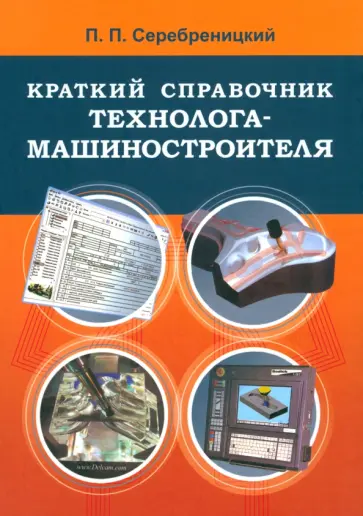 Павел Серебреницкий - Краткий справочник технолога-машиностроителя обложка книги