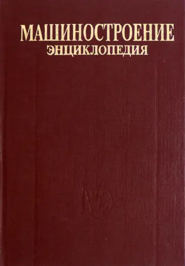 Томашевский, Пашин - Энциклопедия. Машиностроение. Том IV-20. Книга 1. Общая методология и теория кораблестроения Томашевский, Пашин - Энциклопедия. Машиностроение. Том IV-20. Книга 1. Общая методология и теория кораблестроения обложка книги