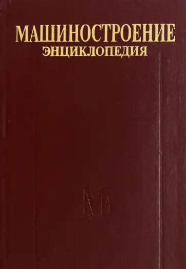 Томашевский, Пашин - Машиностроение. Энциклопедия. Том IV-20. Книга 2. Проектирование и строительство кораблей, судов Томашевский, Пашин - Машиностроение. Энциклопедия. Том IV-20. Книга 2. Проектирование и строительство кораблей, судов обложка книги