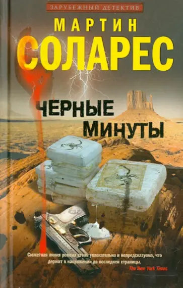 Мартин Соларес - Черные минуты обложка книги