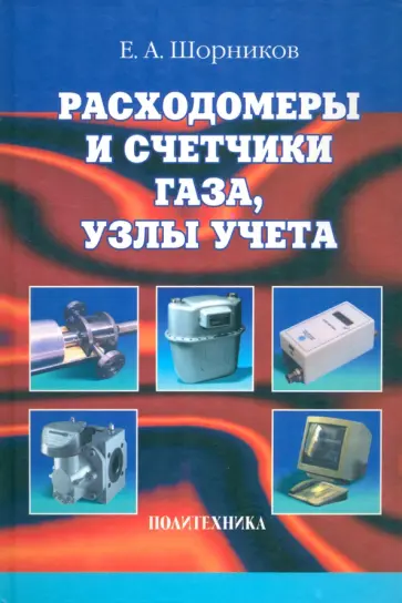 Евгений Шорников - Расходомеры и счетчики газа, узлы учета. Справочник обложка книги