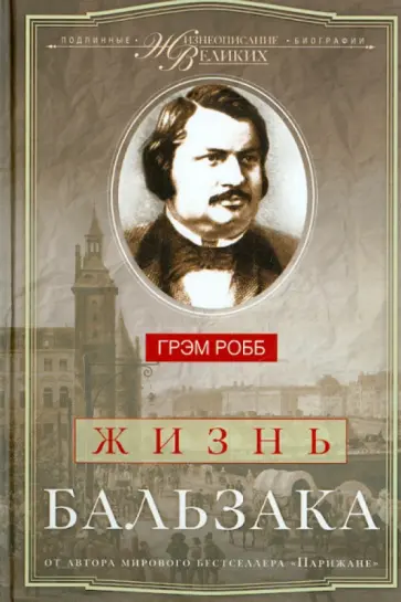 Грэм Робб - Жизнь Бальзака обложка книги