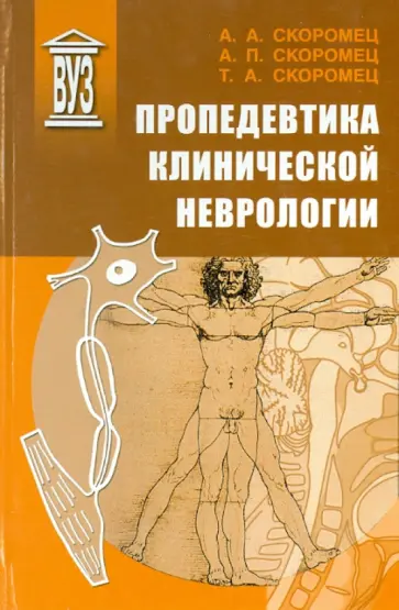Скоромец, Скоромец - Пропедевтика клинической неврологии Скоромец, Скоромец - Пропедевтика клинической неврологии обложка книги