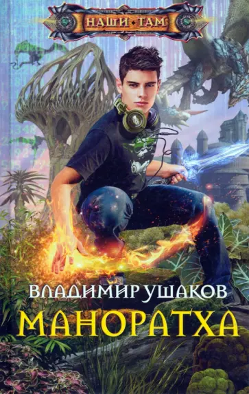 Владимир Ушаков - Маноратха Владимир Ушаков - Маноратха обложка книги