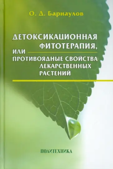 Олег Барнаулов - Детоксикационная фитотерапия, или Противоядные свойства лекарственных растений Олег Барнаулов - Детоксикационная фитотерапия, или Противоядные свойства лекарственных растений обложка книги