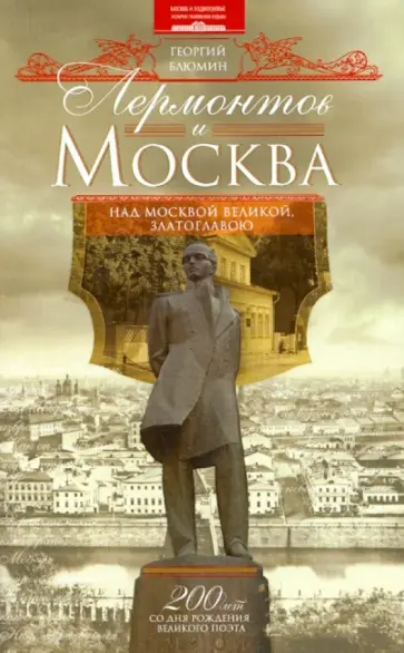 Георгий Блюмин - Лермонтов и Москва. Над Москвой великой, златоглавою обложка книги