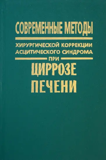Андреев, Борисов - Современные методы хирургической коррекции асцитического синдрома при циррозе печени обложка книги