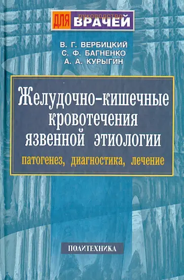 Вербицкий, Багненко - Желудочно-кишечные кровотечения язвенной этиологии. Патогенез, диагностика, лечение обложка книги