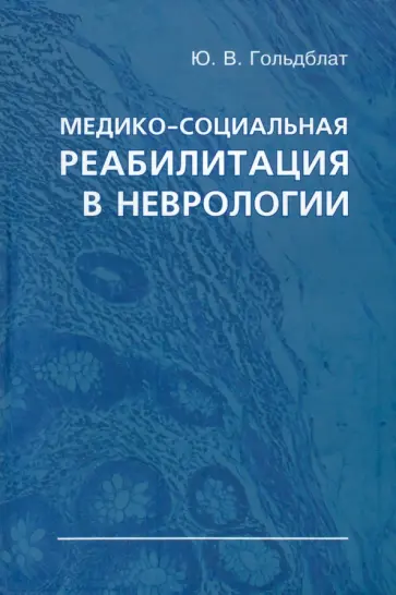 Юрий Гольдблат - Медико-социальная реабилитация в неврологии обложка книги