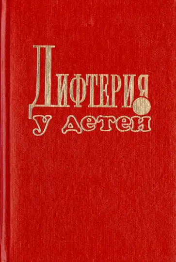 Иванова, Родионова - Дифтерия у детей Иванова, Родионова - Дифтерия у детей обложка книги