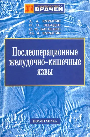 Курыгин, Багненко - Послеоперационные желудочно-кишечные язвы обложка книги