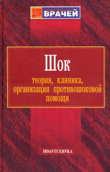 Мазуркевич, Джурко - Шок. Теория, клиника, организация противошоковой помощи обложка книги