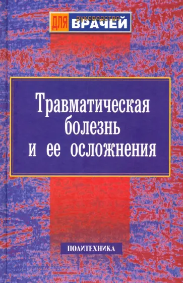 Травматическая болезнь и ее осложнения обложка книги