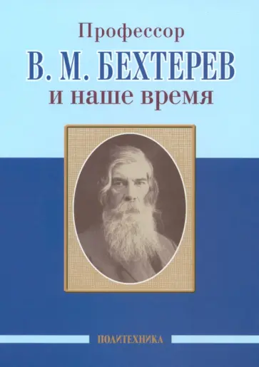 Незнанов, Скоромец - Профессор В.М. Бехтерев и наше время. 155 лет со дня рождения Незнанов, Скоромец - Профессор В.М. Бехтерев и наше время. 155 лет со дня рождения обложка книги
