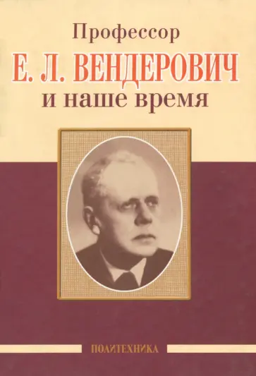 Алиев, Скоромец - Профессор Е.Л. Вендерович и наше время. 130 лет со дня рождения Алиев, Скоромец - Профессор Е.Л. Вендерович и наше время. 130 лет со дня рождения обложка книги