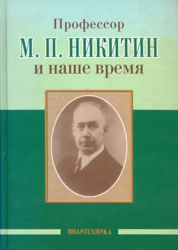 Скоромец, Алиев - Профессор М. П. Никитин и наше время. 130 лет со дня рождения Скоромец, Алиев - Профессор М. П. Никитин и наше время. 130 лет со дня рождения обложка книги