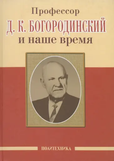 Амелин, Алиев - Профессор Д.К. Богородинский и наше время обложка книги