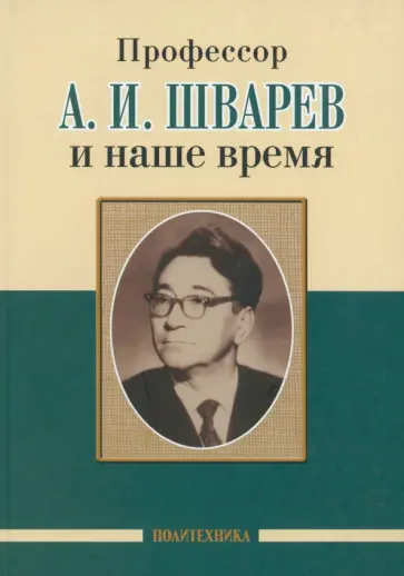 Сорокоумов, Амелин - Профессор А. И.Шварев и наше время. Профессор А. А. Скоромец и его кафедра обложка книги