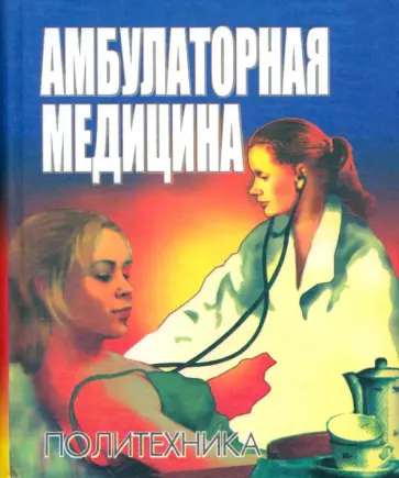 Амбулаторная медицина. Диагностика и лечение основных заболеваний на догоспитальном этапе Амбулаторная медицина. Диагностика и лечение основных заболеваний на догоспитальном этапе обложка книги
