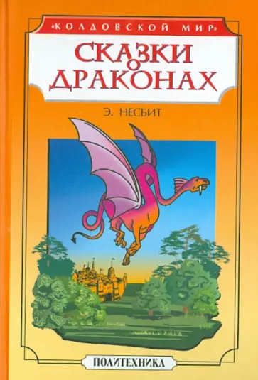 Эдит Несбит - Сказки о драконах обложка книги