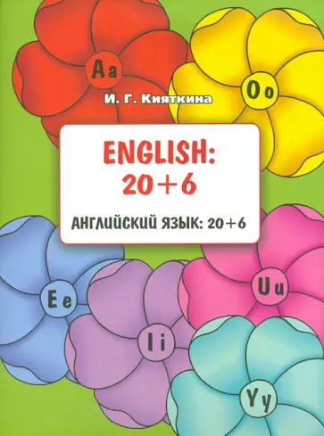 Инна Кияткина - English. 20+6. Учебное пособие Инна Кияткина - English. 20+6. Учебное пособие обложка книги