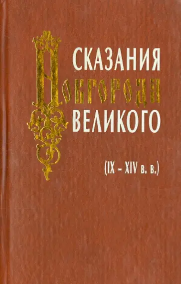 Сказания Новгорода Великого (IX-XIV вв.) обложка книги