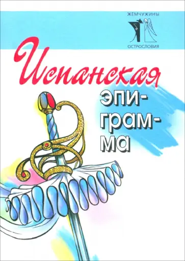 Испанская эпиграмма Испанская эпиграмма обложка книги