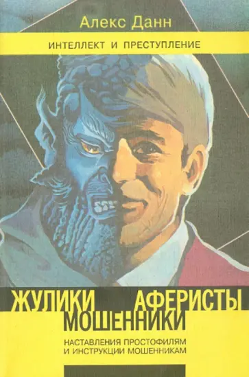 Алекс Данн - Жулики, мошенники, аферисты. Наставление простофилям и инструкции мошенникам. Книга 1 обложка книги