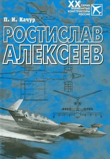 Павел Качур - Ростислав Алексеев. Конструктор крылатых кораблей обложка книги