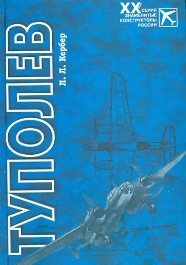Леонид Кербер - Туполев Леонид Кербер - Туполев обложка книги