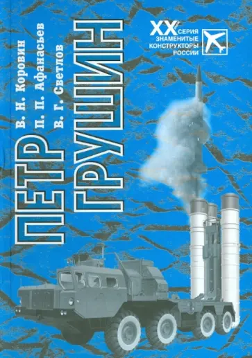Светлов, Коровин - Петр Грушин Светлов, Коровин - Петр Грушин обложка книги