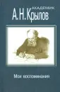 Крылов Алексей Николаевич