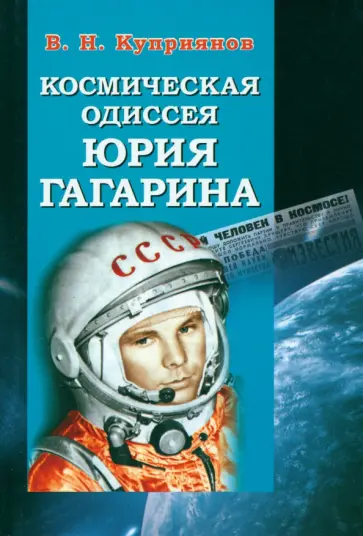 Валерий Куприянов - Космическая одиссея Юрия Гагарина обложка книги