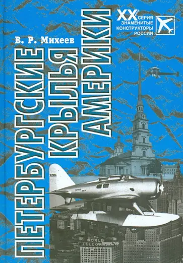 Вадим Михеев - Петербургские крылья Америки обложка книги