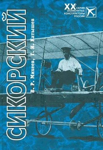 Михеев, Катышев - Сикорский обложка книги