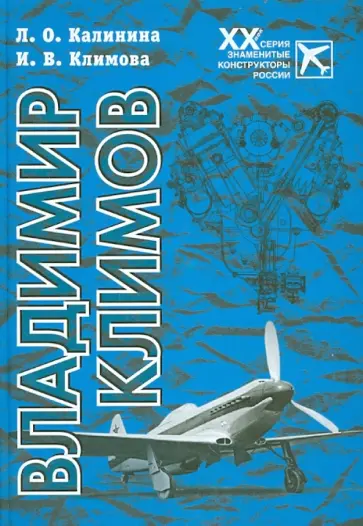 Калинина, Климова - Владимир Климов обложка книги