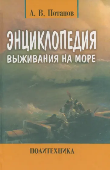 Александр Потапов - Энциклопедия выживания на море Александр Потапов - Энциклопедия выживания на море обложка книги