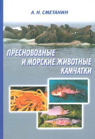 Анатолий Сметанин - Пресноводные и морские животные Камчатки. Рыбы, крабы, моллюски, иглокожие, морские млекопитающие обложка книги