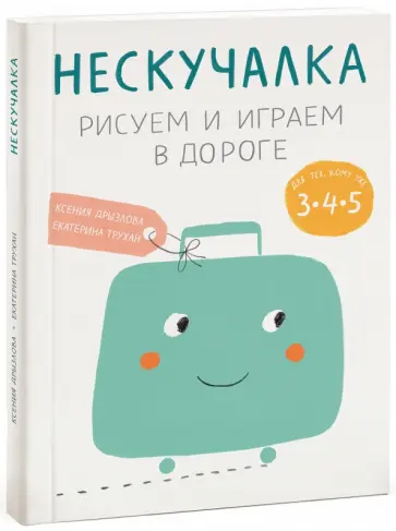 Дрызлова, Трухан - Нескучалка. Рисуем и играем в дороге. Для тех, кому уже 3, 4, 5 Дрызлова, Трухан - Нескучалка. Рисуем и играем в дороге. Для тех, кому уже 3, 4, 5 обложка книги