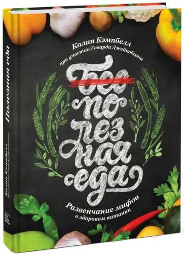 Колин Кэмпбелл - Полезная еда. Развенчание мифов о здоровом питании Колин Кэмпбелл - Полезная еда. Развенчание мифов о здоровом питании обложка книги