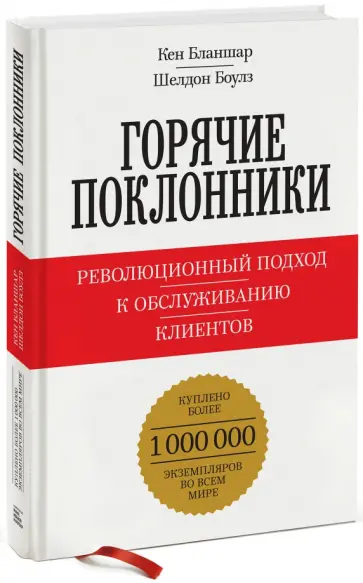 Бланшар, Боулз - Горячие поклонники. Революционный подход к обслуживанию клиентов Бланшар, Боулз - Горячие поклонники. Революционный подход к обслуживанию клиентов обложка книги