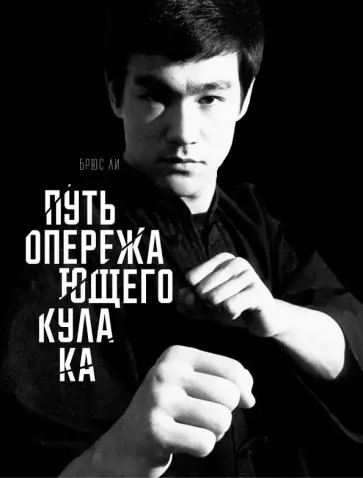 Брюс Ли - Путь опережающего кулака Брюс Ли - Путь опережающего кулака обложка книги