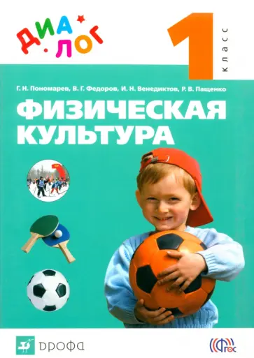 Пономарев, Федоров - Физическая культура. 1 класс. Учебник обложка книги
