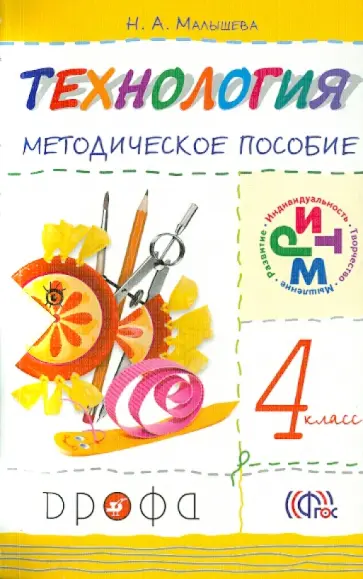Надежда Малышева - Технология. 4 класс. Методическое пособие. РИТМ обложка книги
