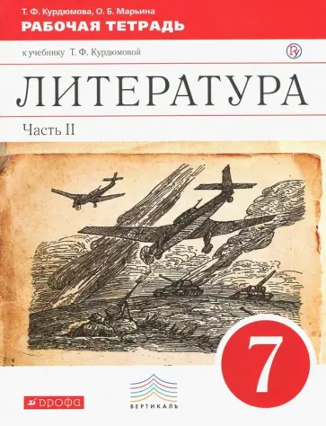 Тамара Курдюмова - Литература. 7 класс. Рабочая тетрадь к учебнику Т. Ф. Курдюмовой. Часть 2 обложка книги