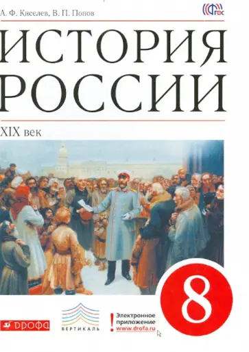 Попов, Киселев - История России. XIX век. 8 класс. Учебник. Вертикаль. ФГОС Попов, Киселев - История России. XIX век. 8 класс. Учебник. Вертикаль. ФГОС обложка книги