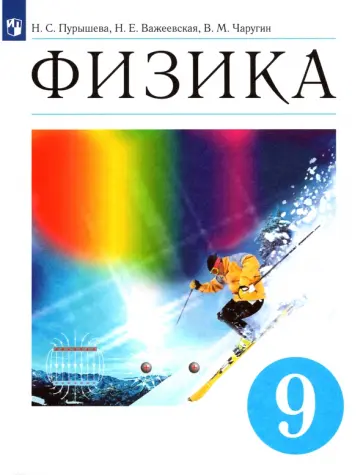 Пурышева, Важеевская - Физика. 9 класс. Учебник. ФГОС Пурышева, Важеевская - Физика. 9 класс. Учебник. ФГОС обложка книги
